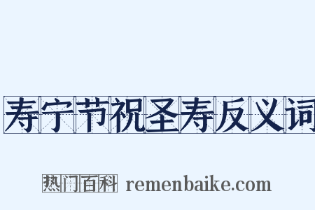 寿宁节祝圣寿反义词是什么意思的图片